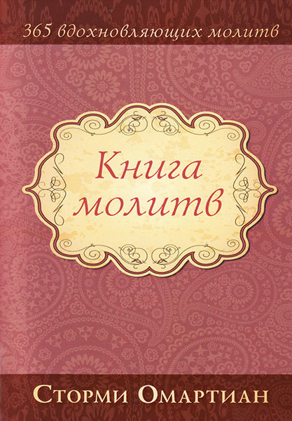 

Книга молитв. 365 вдохновляющих молитв. Сторми Омартиан (мягкая обложка)