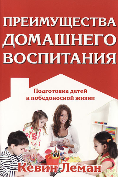 

Преимущества домашнего воспитания. Кевин Леман