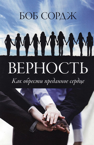 

Верность. Как обрести преданное сердце. Боб Сордж