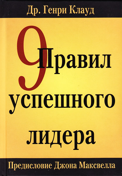 

9 Правил успешного лидера. Генри Клауд