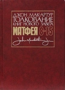 

Толкование книг Нового Завета: Матфея 8-15 главы. Джон Мак-Артур