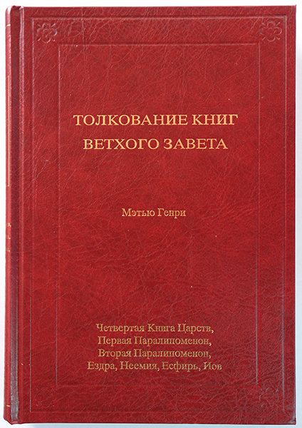 

Толкование книг Ветхого Завета: 3 том. 4-я книга Царств - Иов. Мэтью Генри
