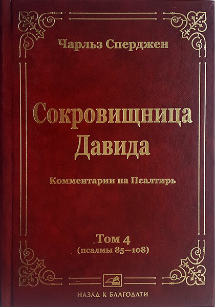 

Сокровищница Давида. Том 4. Чарльз Сперджен