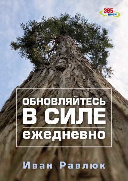 

Обновляйтесь в силе ежедневно. Иван Равлюк