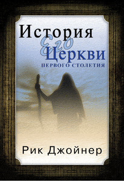 

История Его Церкви первого столетия. Рик Джойнер