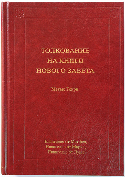 

Толкование книг Нового Завета: 1 том. Ев. от Матфея, Марка, Луки. Мэтью Генри