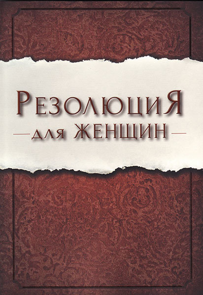 

Резолюция для женщин. Присцилла Ширер