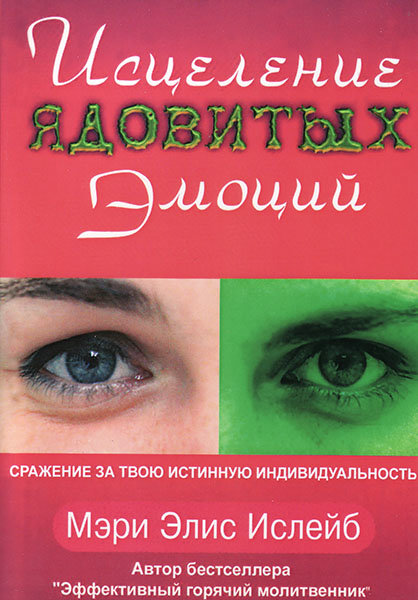 

Исцеление ядовитых эмоций. Мэри Элис Ислейб