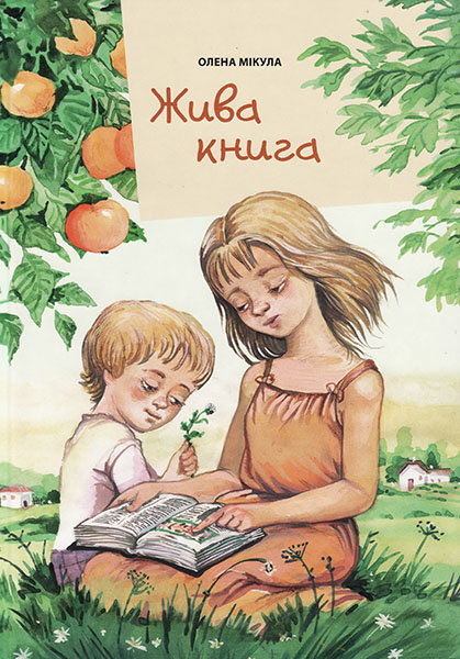 

Жива книга. Олена Мікула