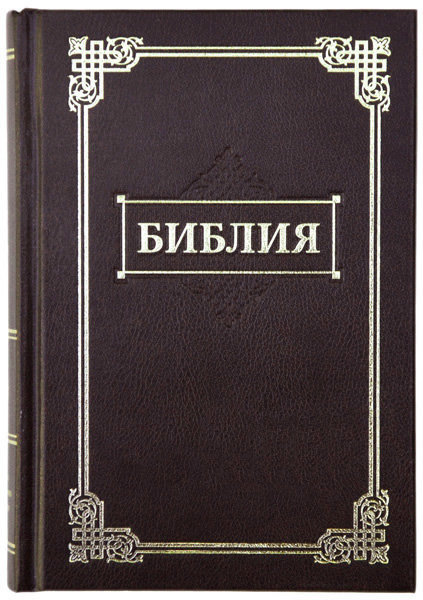 

Библия 042 тв. коричневая с рамкой, формат 130х170 мм.