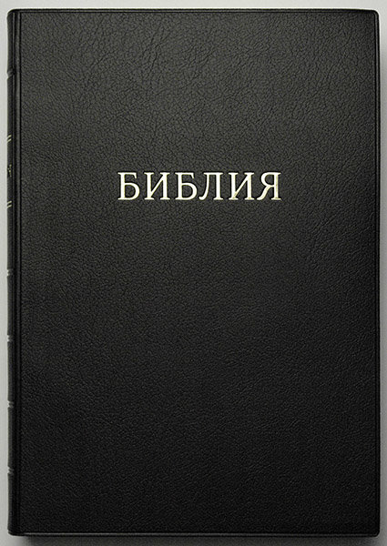 

Библия 072м черная гибкий переплет формат 170х235мм.