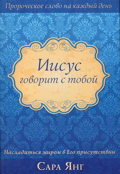 

Иисус говорит с тобой. Сара Янг