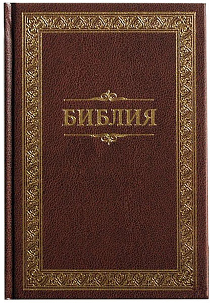 

Библия 053 тв. коричневая с рамкой, формат 140х190 мм.