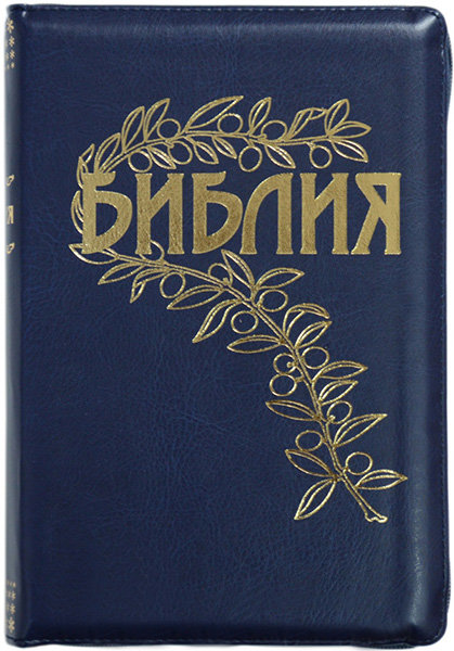 

Библия Геце 065 z синяя на молнии формат 160х230 мм. (изд. УБО)