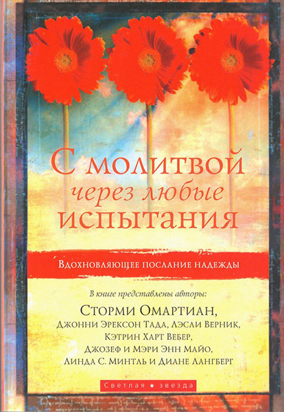 

С молитвой через любые испытания