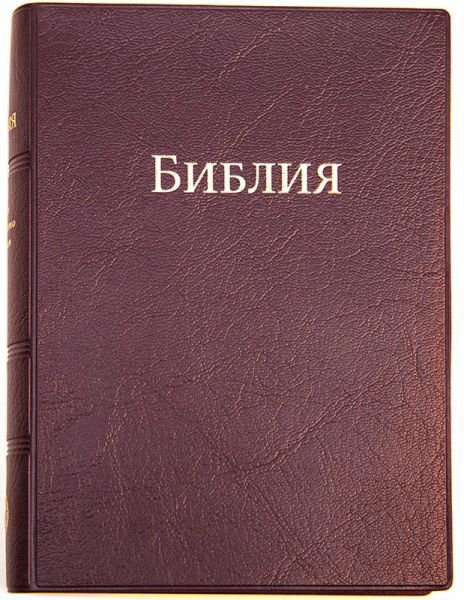 

Библия 042м мягкая бордовая, формат 130х170 мм. (без цветных карт)