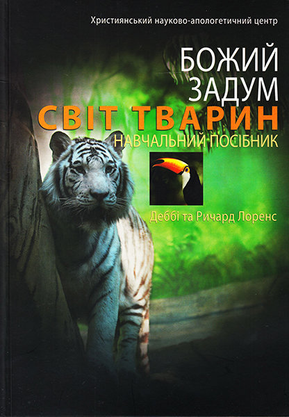 

Божий задум. Світ тварин. Деббі та Ричард Лоренс