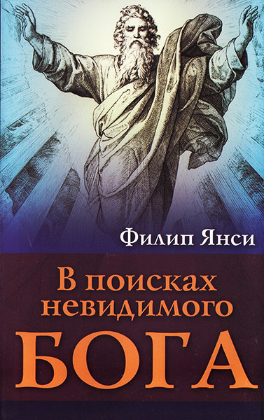 

В поисках невидимого Бога. Филип Янси
