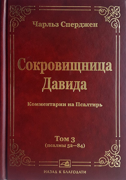 

Сокровищница Давида. Том 3. Чарльз Сперджен