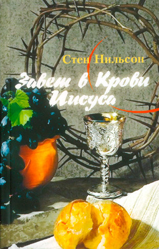 

Завет в Крови Иисуса. Стен Нильсон