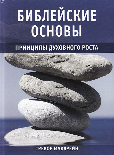 

Библейские основы. Принципы духовного роста. Том 2