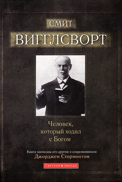 

Смит Вигглсворт. Человек, который ходил с Богом. Джордж Стромонт
