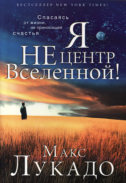 

Я не центр Вселенной. Макс Лукадо