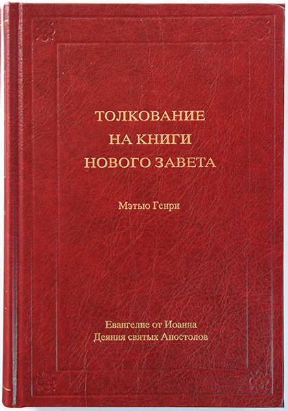 

Толкование книг Нового Завета: 2 том. Ев. от Иоанна, Деяния Апостолов. Мэтью Генри