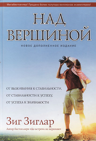 

Над вершиной. Зиг Зиглар