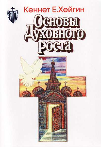 

Основы духовного роста. Кеннет Е. Хейгин