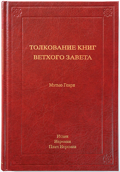 

Толкование книг Ветхого Завета: 5 том. Исаии, Иеремии, Плач Иеремии. Мэтью Генри