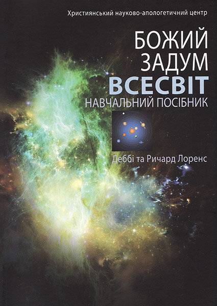 

Божий задум. Всесвіт. Деббі та Ричард Лоренс
