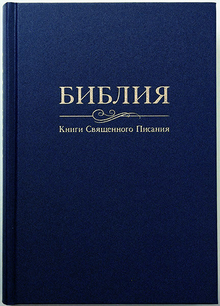 

Библия 073 тв. темно-синяя формат 170х235 мм. (кремовая бумага)