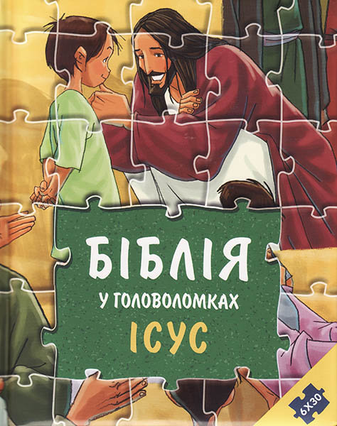 

Біблія у головоломках. Ісус. Книга-іграшка (6 пазлів по 30 елементів)