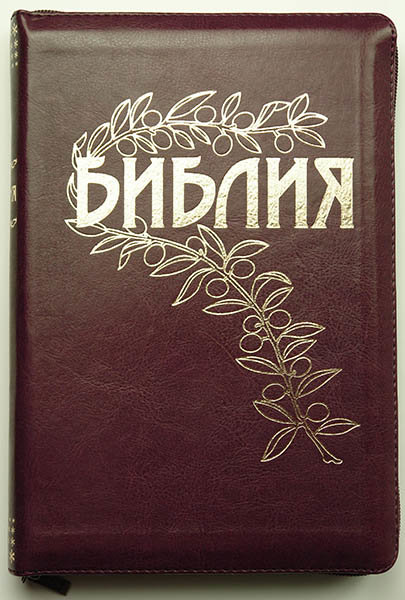 

Библия Геце 065 z бордо на молнии формат 160х230 мм. (изд. УБО)