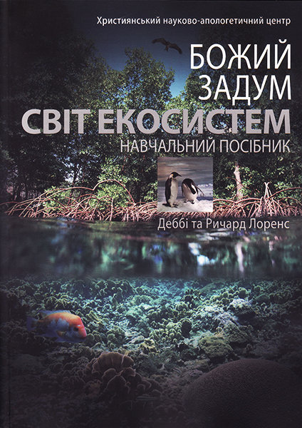 

Божий задум. Світ екосистем. Деббі та Ричард Лоренс