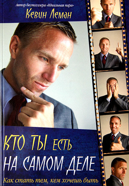 

Кто ты есть на самом деле. Кевин Леман