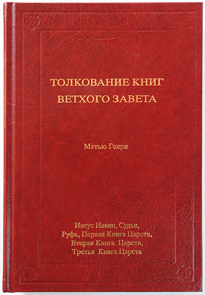 

Толкование книг Ветхого Завета: 2 том. Иисус Навин - 3-я книга Царств. Мэтью Генри