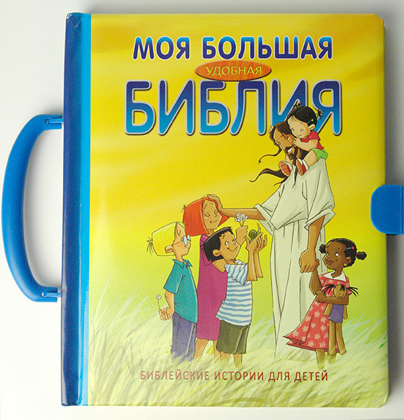 

Моя большая удобная Библия. Чемоданчик
