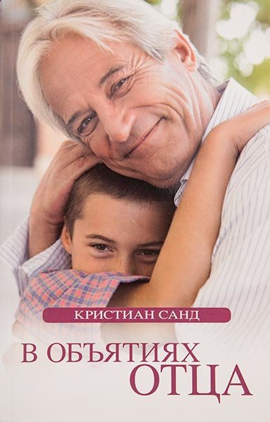 

В объятиях Отца. Кристиан Санд