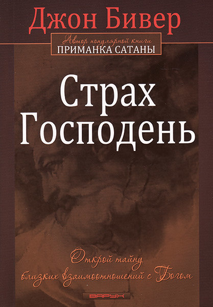 

Страх Господень. Джон Бивер