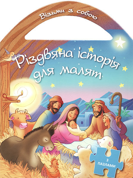 

Різдвяна історія для малят (з пазлами)