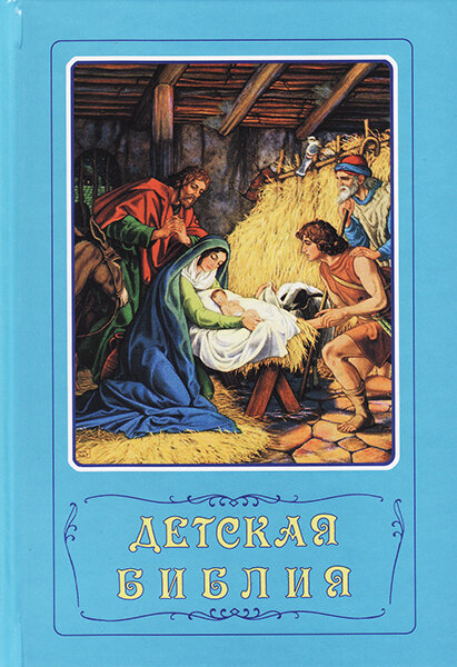 

Библия детская УБО (голубая) Б. Арапович, В. Маттелмяки