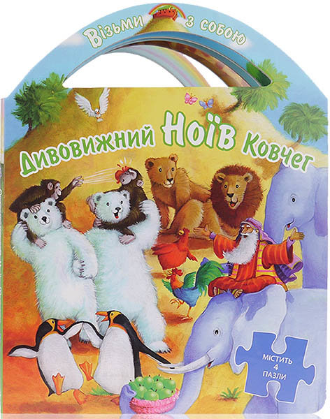 

Дивовижний Ноїв Ковчег. Переклад: Наталя Андрусів