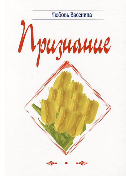 

Стихи "Признание". Любовь Васенина
