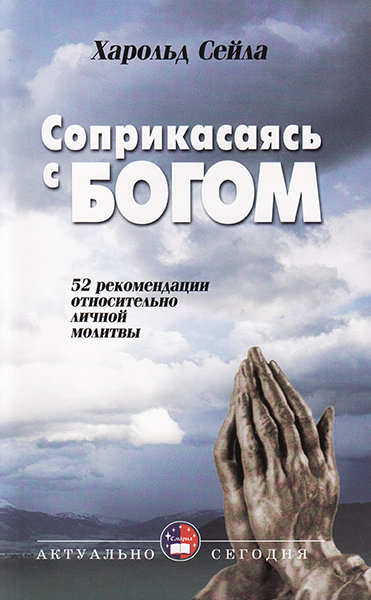 

Соприкасаясь с Богом. 52 рекомендации относительно личной молитвы. Харольд Сейла