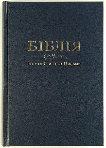 

Біблія 073 тв. темно-синя, формат 170х235 мм. (переклад Огієнка)