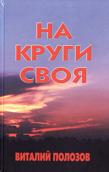 

На круги своя. Виталий Полозов