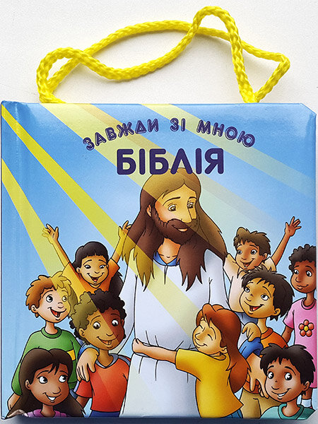 

Біблія завжди зі мною (від 1 до 4 років) Ілюстр. Я. Крамера