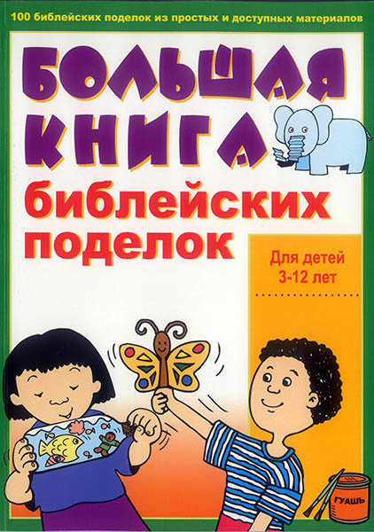 

Большая книга библейских поделок. Для детей 3-12 лет